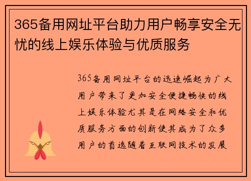 365备用网址平台助力用户畅享安全无忧的线上娱乐体验与优质服务
