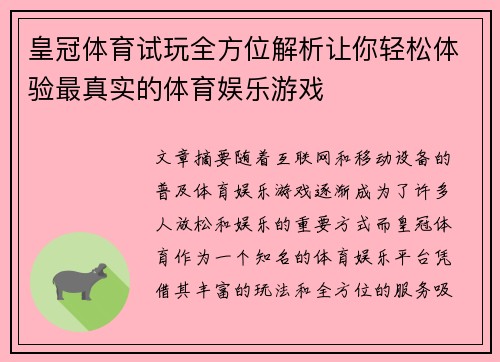 皇冠体育试玩全方位解析让你轻松体验最真实的体育娱乐游戏