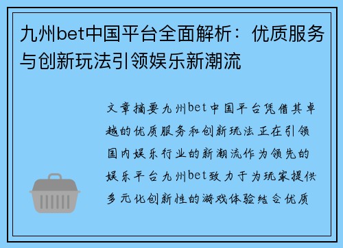 九州bet中国平台全面解析：优质服务与创新玩法引领娱乐新潮流