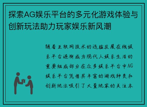 探索AG娱乐平台的多元化游戏体验与创新玩法助力玩家娱乐新风潮