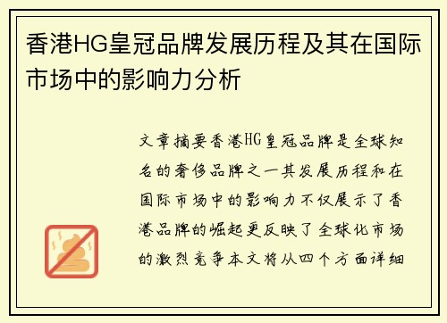 香港HG皇冠品牌发展历程及其在国际市场中的影响力分析