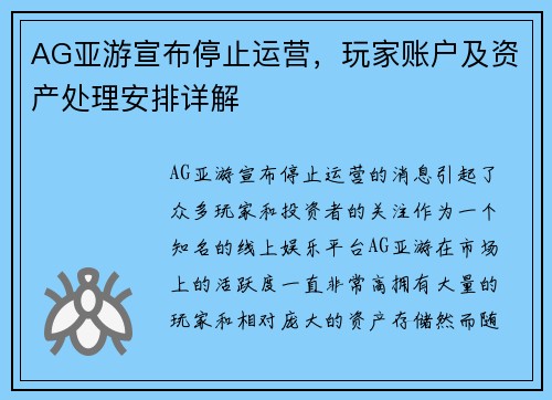 AG亚游宣布停止运营，玩家账户及资产处理安排详解