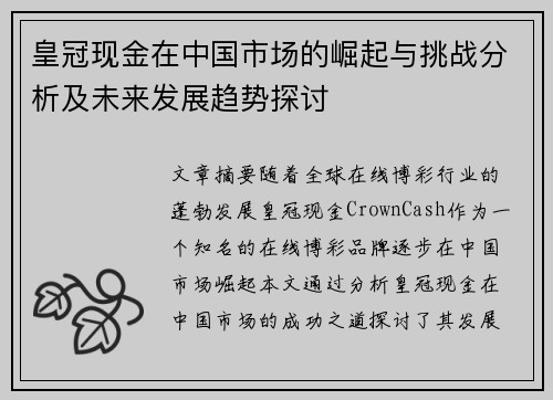 皇冠现金在中国市场的崛起与挑战分析及未来发展趋势探讨