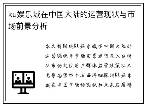ku娱乐城在中国大陆的运营现状与市场前景分析