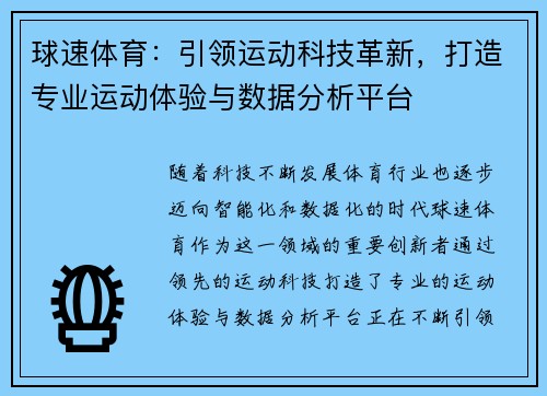 球速体育：引领运动科技革新，打造专业运动体验与数据分析平台