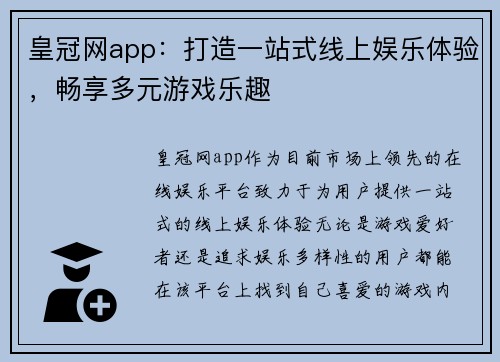 皇冠网app：打造一站式线上娱乐体验，畅享多元游戏乐趣