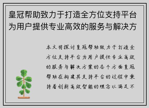 皇冠帮助致力于打造全方位支持平台为用户提供专业高效的服务与解决方案