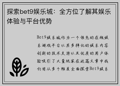 探索bet9娱乐城：全方位了解其娱乐体验与平台优势