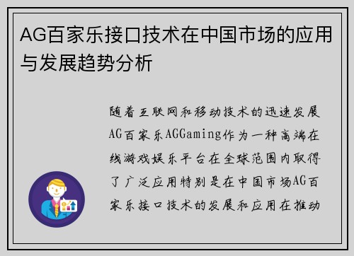AG百家乐接口技术在中国市场的应用与发展趋势分析