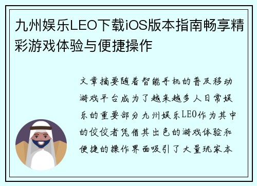九州娱乐LEO下载iOS版本指南畅享精彩游戏体验与便捷操作