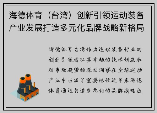 海德体育（台湾）创新引领运动装备产业发展打造多元化品牌战略新格局