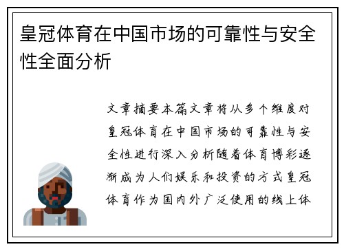 皇冠体育在中国市场的可靠性与安全性全面分析