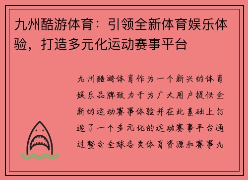 九州酷游体育：引领全新体育娱乐体验，打造多元化运动赛事平台