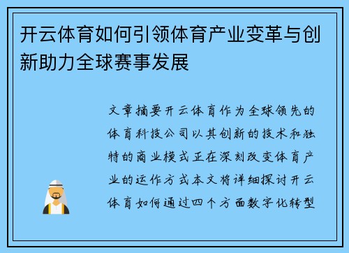 开云体育如何引领体育产业变革与创新助力全球赛事发展