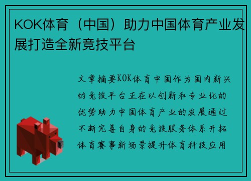 KOK体育（中国）助力中国体育产业发展打造全新竞技平台