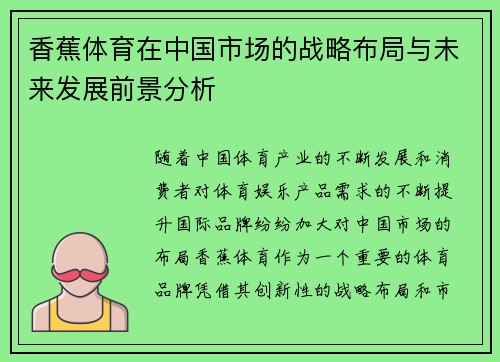 香蕉体育在中国市场的战略布局与未来发展前景分析