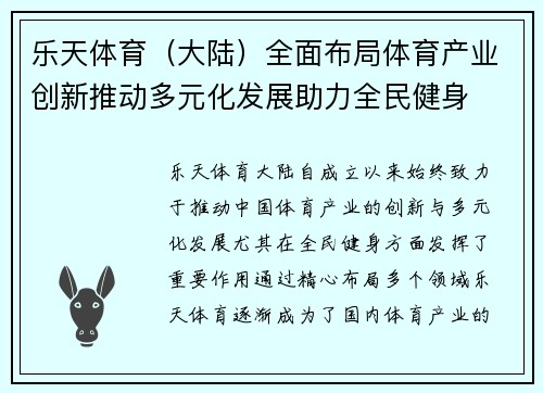 乐天体育（大陆）全面布局体育产业创新推动多元化发展助力全民健身