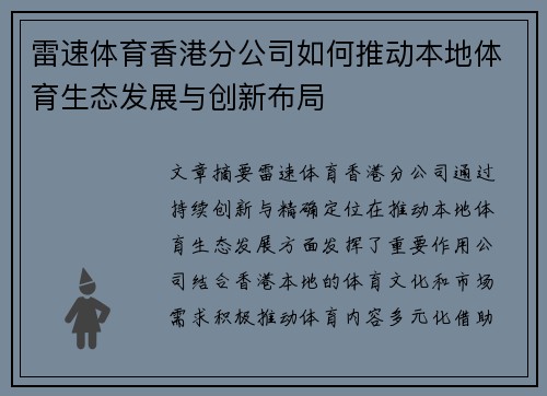 雷速体育香港分公司如何推动本地体育生态发展与创新布局