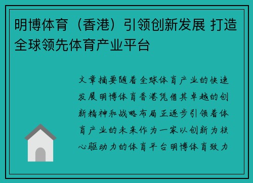 明博体育（香港）引领创新发展 打造全球领先体育产业平台