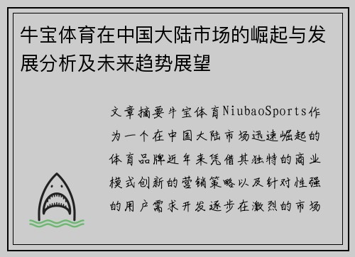 牛宝体育在中国大陆市场的崛起与发展分析及未来趋势展望