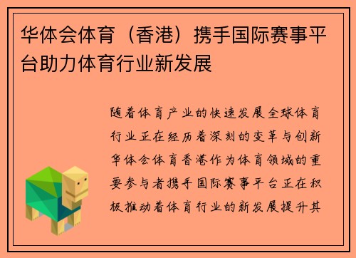 华体会体育（香港）携手国际赛事平台助力体育行业新发展