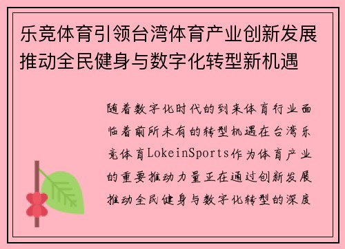 乐竞体育引领台湾体育产业创新发展推动全民健身与数字化转型新机遇
