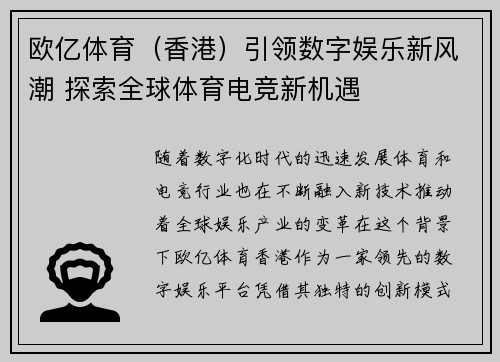 欧亿体育（香港）引领数字娱乐新风潮 探索全球体育电竞新机遇