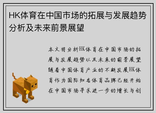 HK体育在中国市场的拓展与发展趋势分析及未来前景展望