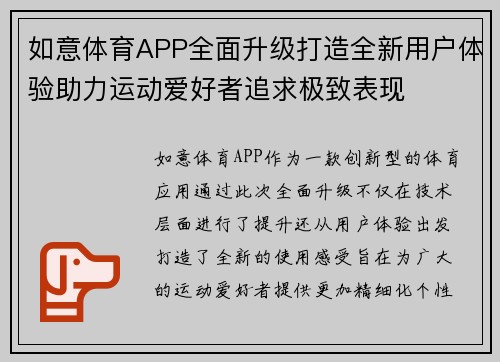 如意体育APP全面升级打造全新用户体验助力运动爱好者追求极致表现