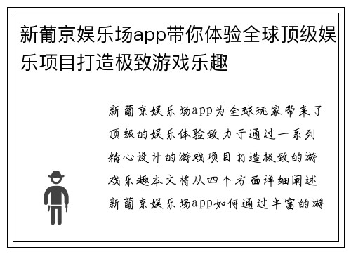 新葡京娱乐场app带你体验全球顶级娱乐项目打造极致游戏乐趣