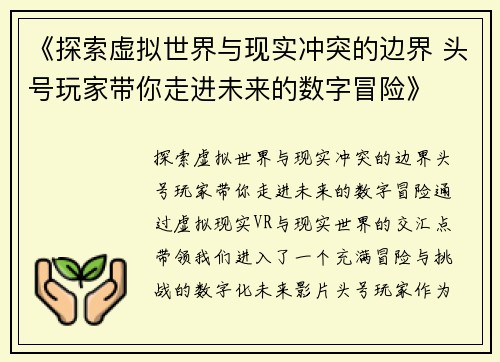 《探索虚拟世界与现实冲突的边界 头号玩家带你走进未来的数字冒险》