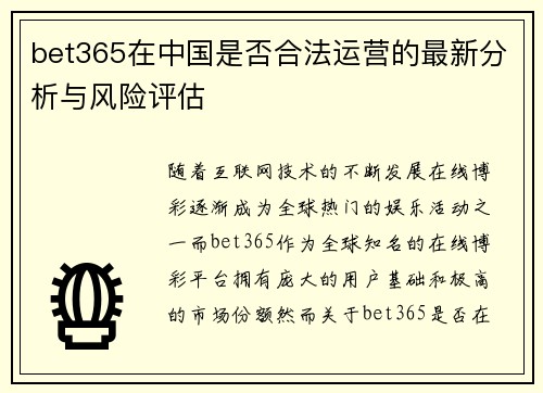 bet365在中国是否合法运营的最新分析与风险评估