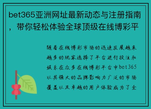 bet365亚洲网址最新动态与注册指南，带你轻松体验全球顶级在线博彩平台