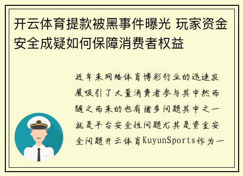 开云体育提款被黑事件曝光 玩家资金安全成疑如何保障消费者权益