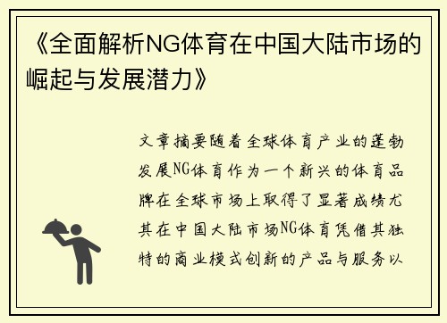 《全面解析NG体育在中国大陆市场的崛起与发展潜力》