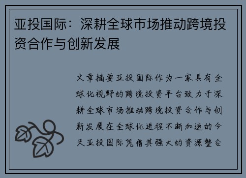 亚投国际：深耕全球市场推动跨境投资合作与创新发展