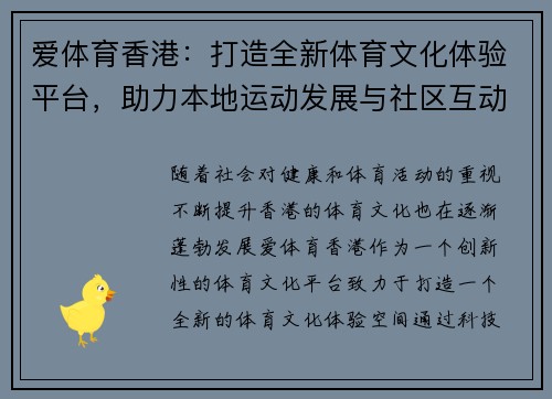 爱体育香港：打造全新体育文化体验平台，助力本地运动发展与社区互动
