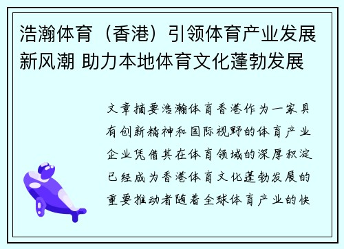 浩瀚体育（香港）引领体育产业发展新风潮 助力本地体育文化蓬勃发展