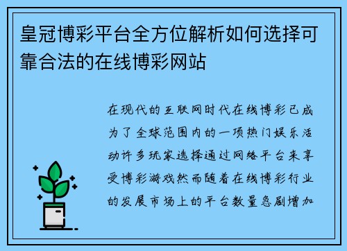 皇冠博彩平台全方位解析如何选择可靠合法的在线博彩网站