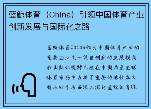 蓝鲸体育（China）引领中国体育产业创新发展与国际化之路