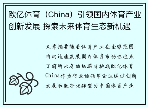 欧亿体育（China）引领国内体育产业创新发展 探索未来体育生态新机遇