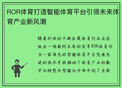ROR体育打造智能体育平台引领未来体育产业新风潮