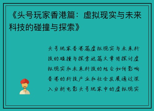 《头号玩家香港篇：虚拟现实与未来科技的碰撞与探索》