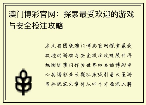 澳门博彩官网：探索最受欢迎的游戏与安全投注攻略