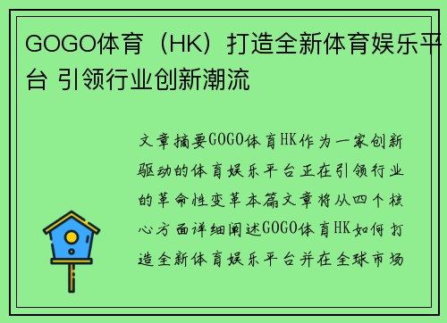 GOGO体育（HK）打造全新体育娱乐平台 引领行业创新潮流