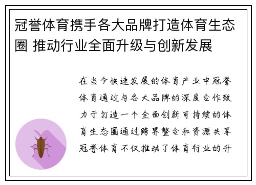 冠誉体育携手各大品牌打造体育生态圈 推动行业全面升级与创新发展