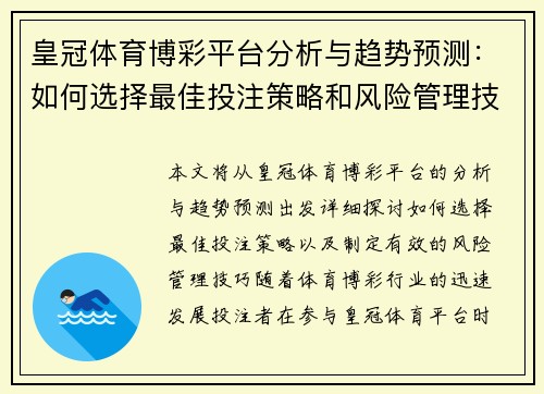 皇冠体育博彩平台分析与趋势预测：如何选择最佳投注策略和风险管理技巧