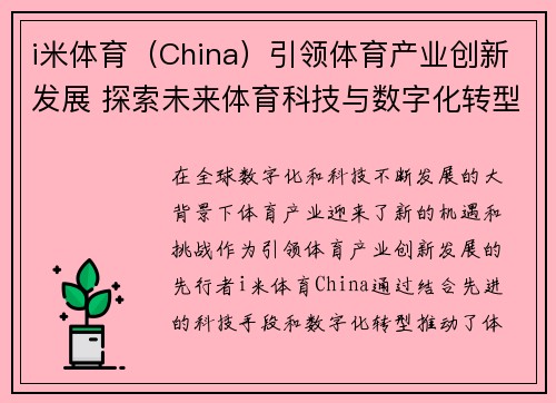 i米体育（China）引领体育产业创新发展 探索未来体育科技与数字化转型之路