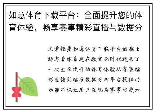 如意体育下载平台：全面提升您的体育体验，畅享赛事精彩直播与数据分析