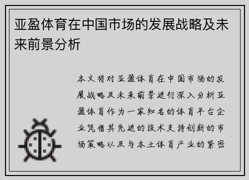 亚盈体育在中国市场的发展战略及未来前景分析